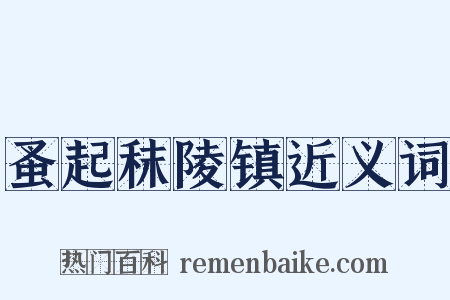 蚤起秣陵镇近义词是什么意思的图片